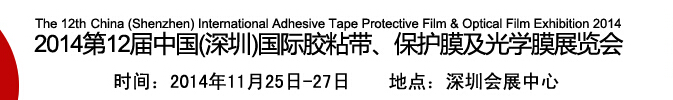 2014第12届中国(深圳)国际胶粘带、保护膜及光学膜展览会