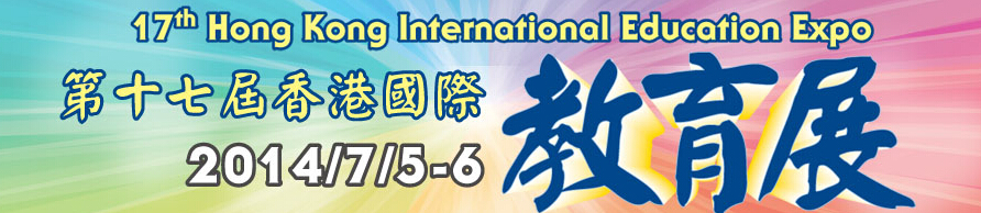 2014第十七届香港国际教育展