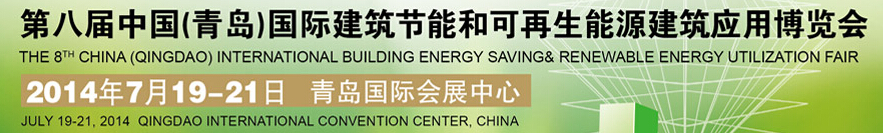 2014第八届中国（青岛）国际建筑节能和可再生能源建筑应用博览会