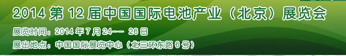 2014第12届中国国际电池产业（北京）展览会