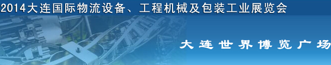 2014第二届大连国际物流设备、工程机械及包装工业展览会