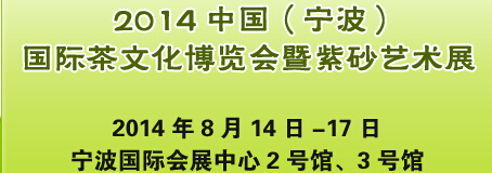 2014中国（宁波）国际茶文化博览会暨紫砂艺术展