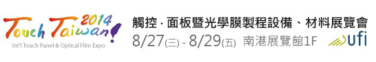 2014 觸控．面板暨光學膜製程、設備、材料展覽會