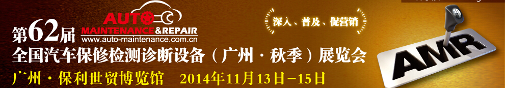 AMR 2014第62届全国汽车保修检测诊断设备（秋季）展览会