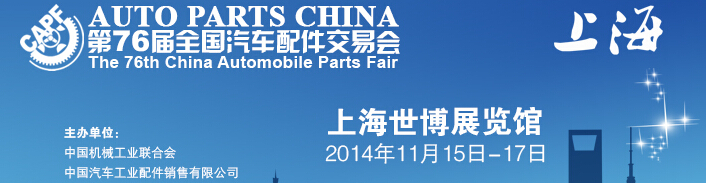 2014第76届全国汽车配件交易会