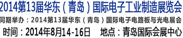 2014第十三届华东（青岛）国际电子工业制造展览会