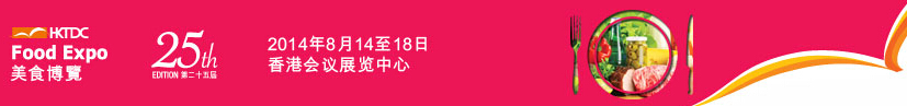 2014第25届香港美食博览会