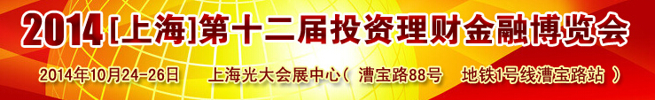 2014（上海)第十二届投资理财金融博览