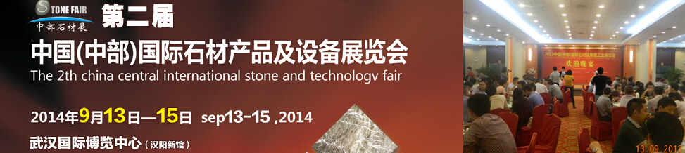 2014第二届中国(中部)国际石材产品及设备展览会