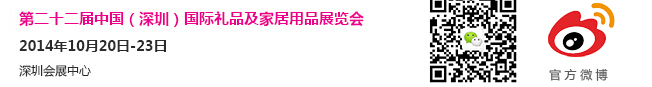 2014第二十二届中国（深圳）国际礼品及家居用品展览会