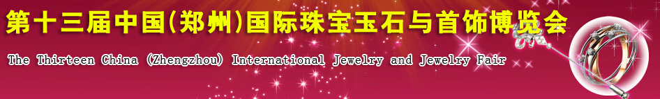 2014第十三届中国(郑州)国际珠宝玉石与首饰博览会