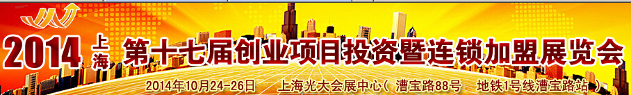 2014（上海)第十七届创业项目投资暨连锁加盟展览会