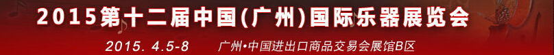 2015第十二届中国（广州）国际乐器展览会