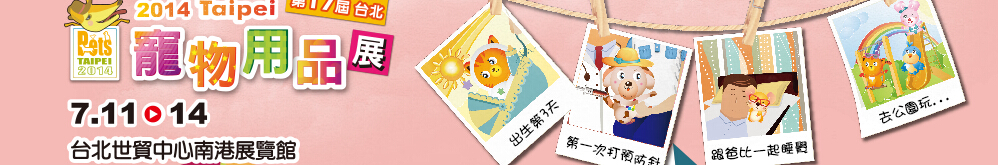 2014台北国际宠物用品展览会