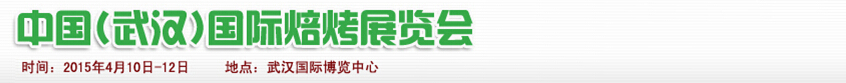 2015中国（武汉）焙烤展览会