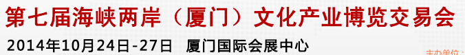 2014第七届海峡两岸文博会
