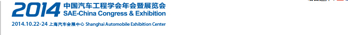 2014中国汽车工程学会年会暨展览会