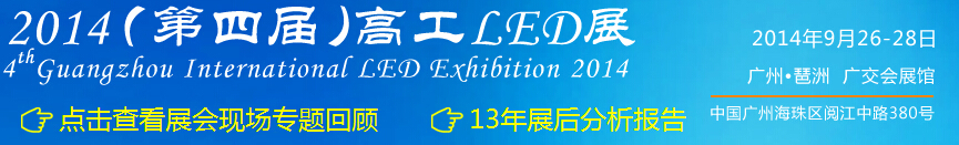 2014第四届高工LED展
