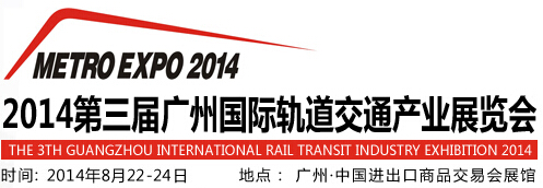 2014第三届广州国际轨道交通产业展览会