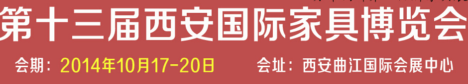 2014第十三届西安国际家具博览会<br>第四届西安国际红木古典家具展览会