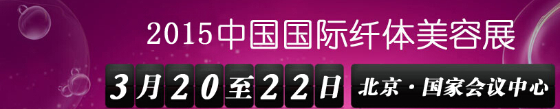 2015第16届中国国际纤体美容展