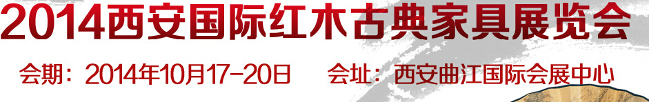 2014第四届西安国际红木古典家具展览会