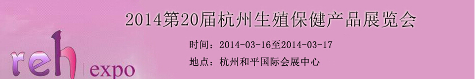 2014春季第20届杭州生殖保健产品展览会