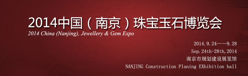 2014中国（南京）珠宝玉石博览会