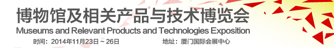2014第六届博物馆及相关产品与技术博览会