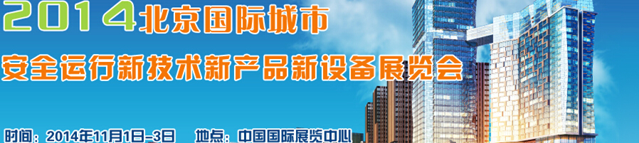 2014北京国际城市安全运行新技术、新产品、新设备展览会