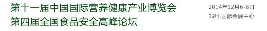 2014第十一届中国（郑州）国际营养健康产业博览会