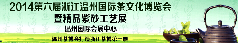 2014第五届浙江温州国际茶文化博览会