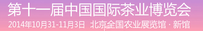 2014第十一届中国国际茶业博览会