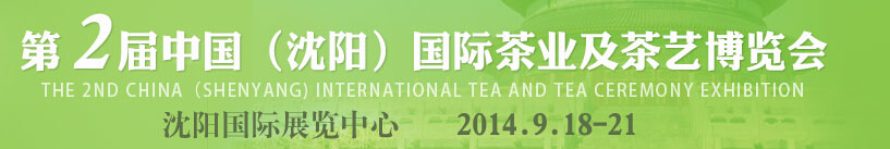 2014第2届中国（沈阳）国际茶业及茶艺博览会