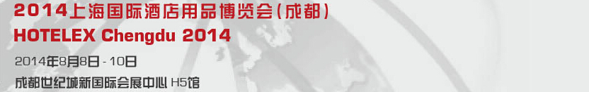 2014上海国际酒店用品博览会（成都）