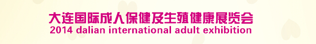2014大连国际成人保健及生殖健康展览会