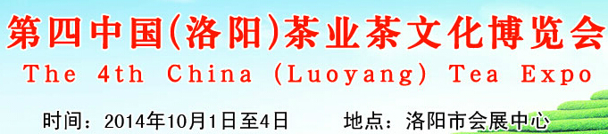 2014第四届中国（洛阳）国际茶业茶文化博览会