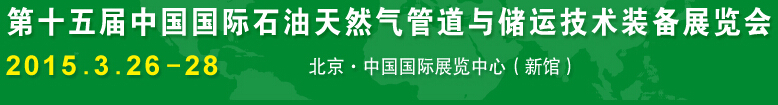 2015第十五届中国国际石油天然气管道与储运技术装备展览会