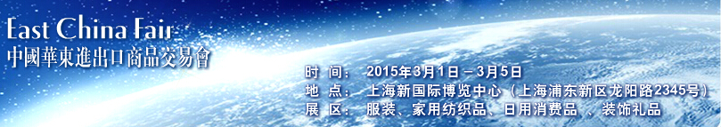 2015第25届中国华东进出口商品交易会