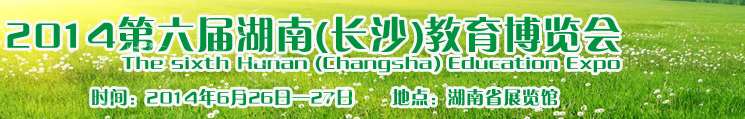 2014第六届湖南教育博览会