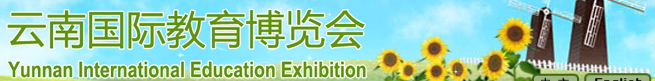 2014第十届云南教育博览会