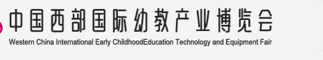 2014中国西部国际幼教产业博览会