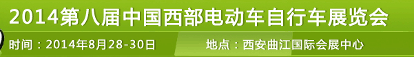 2014第八届中国西部电动车自行车展览会