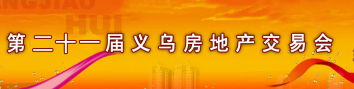 2014第二十一届义乌房地产交易会