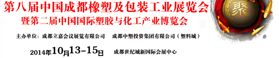 CDPE2014第八届中国成都橡塑及包装工业展览会
