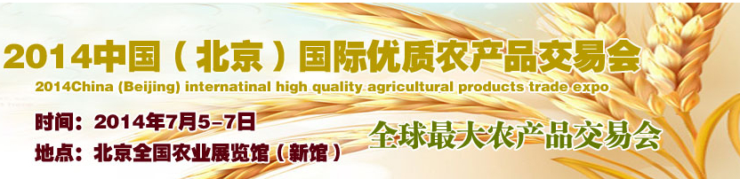 2014中国（北京）国际优质农产品交易会
