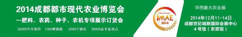 2014成都都市现代农业博览会---肥料、农药、种子专项展示订货会