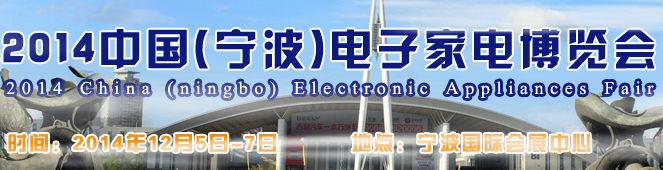 2014中国(宁波)电子家电博览会