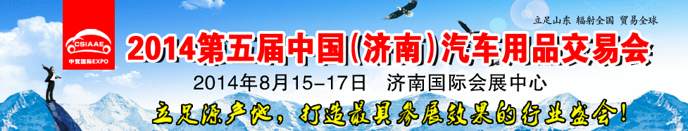 2014第五届中国（济南）汽车维修检测设备及保养用品交易会