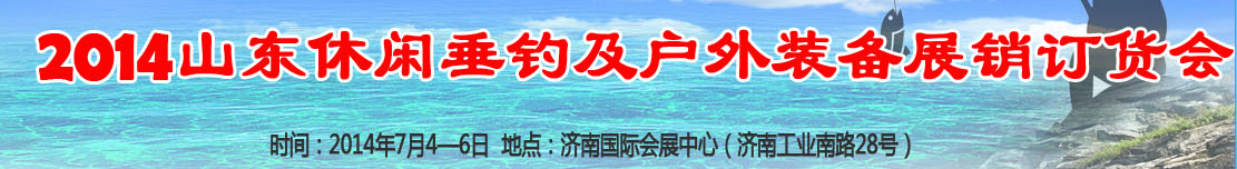 2014山东休闲垂钓和户外装备（秋季）展销订货会